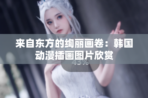 來(lái)自東方的絢麗畫卷：韓國(guó)動(dòng)漫插畫圖片欣賞