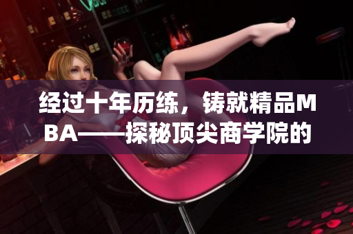 經(jīng)過十年歷練，鑄就精品MBA——探秘頂尖商學(xué)院的精華課程(1)