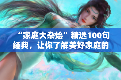 “家庭大雜燴”精選100句經典，讓你了解美好家庭的奧秘！