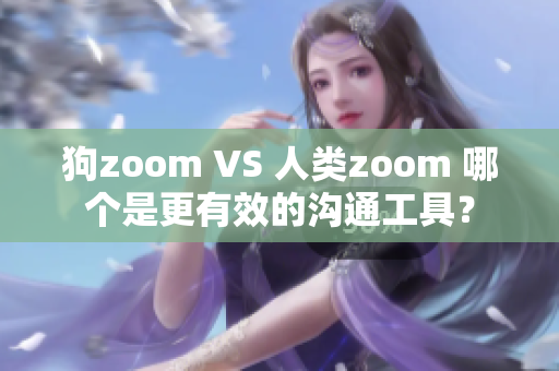 狗zoom VS 人類zoom 哪個是更有效的溝通工具？