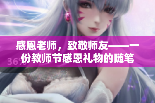 感恩老師，致敬師友——一份教師節(jié)感恩禮物的隨筆