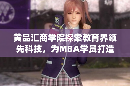 黃品匯商學(xué)院探索教育界領(lǐng)先科技，為MBA學(xué)員打造黑科技課程(1)
