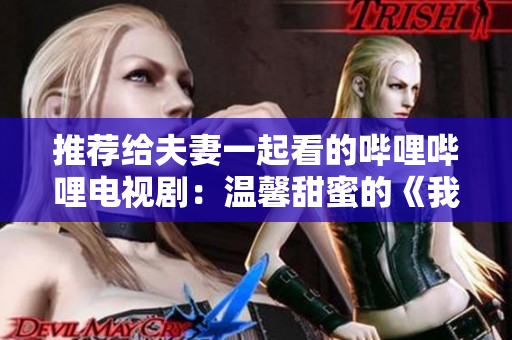 推薦給夫妻一起看的嗶哩嗶哩電視?。簻剀疤鹈鄣摹段覀儫o法成為野獸》