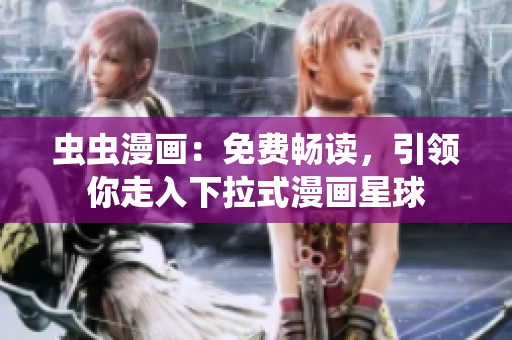 蟲(chóng)蟲(chóng)漫畫(huà)：免費(fèi)暢讀，引領(lǐng)你走入下拉式漫畫(huà)星球