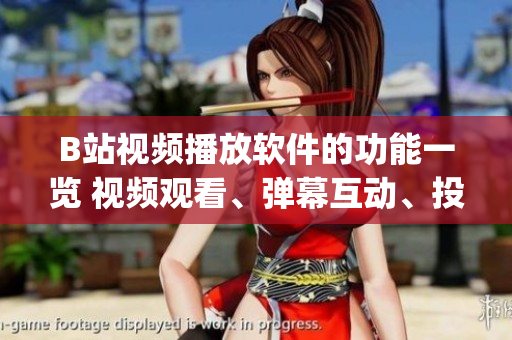 B站視頻播放軟件的功能一覽 視頻觀看、彈幕互動(dòng)、投稿分享等(1)