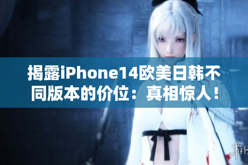 揭露iPhone14歐美日韓不同版本的價(jià)位：真相驚人！