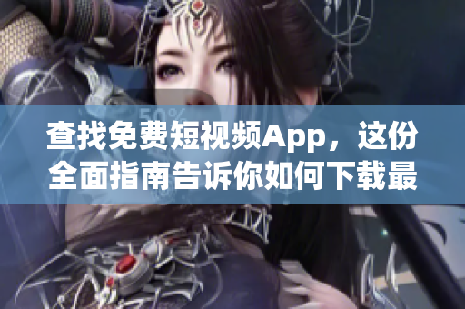 查找免費(fèi)短視頻App，這份全面指南告訴你如何下載最好的App！