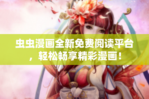 蟲蟲漫畫全新免費(fèi)閱讀平臺(tái)，輕松暢享精彩漫畫！
