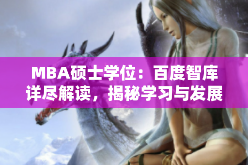 MBA碩士學(xué)位：百度智庫(kù)詳盡解讀，揭秘學(xué)習(xí)與發(fā)展趨勢(shì)