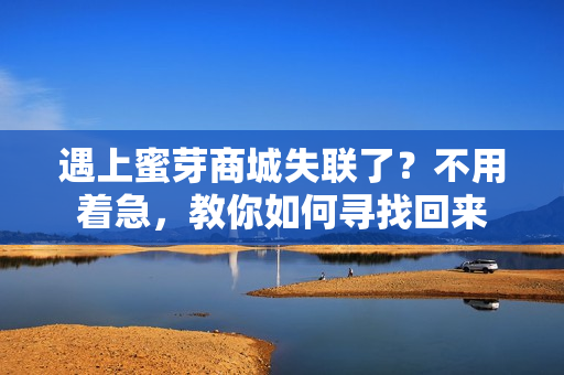 遇上蜜芽商城失聯(lián)了？不用著急，教你如何尋找回來(lái)