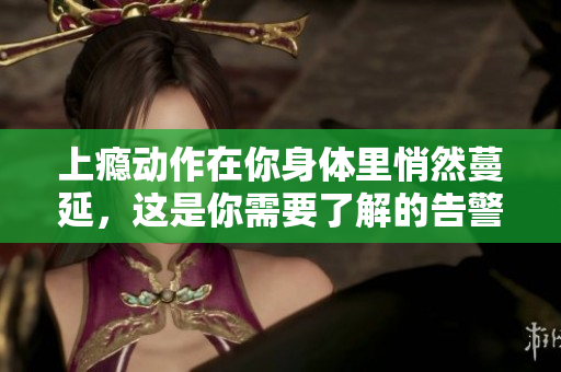 上癮動(dòng)作在你身體里悄然蔓延，這是你需要了解的告警信號(hào)