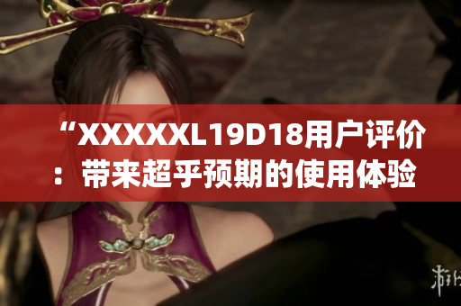 “XXXXXL19D18用戶評價：帶來超乎預期的使用體驗！”(1)