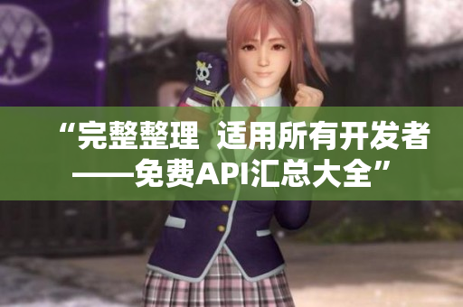“完整整理  適用所有開發(fā)者——免費API匯總大全”