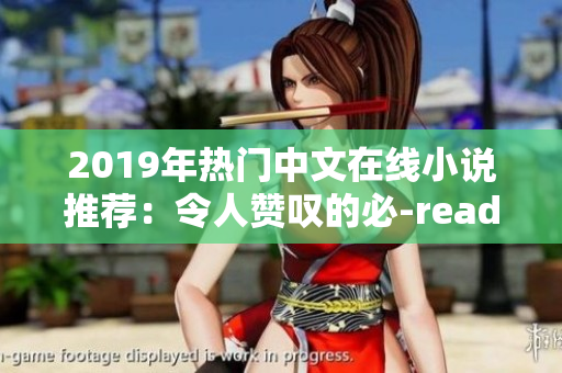 2019年熱門中文在線小說(shuō)推薦：令人贊嘆的必-read清新小說(shuō)！