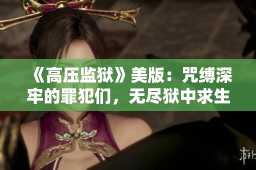 《高壓監(jiān)獄》美版：咒縛深牢的罪犯們，無盡獄中求生存