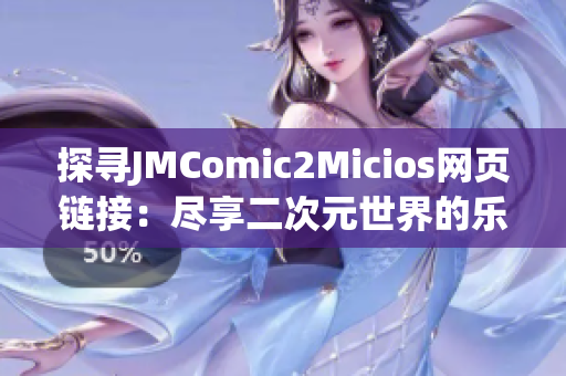 探尋JMComic2Micios網(wǎng)頁鏈接：盡享二次元世界的樂趣(1)