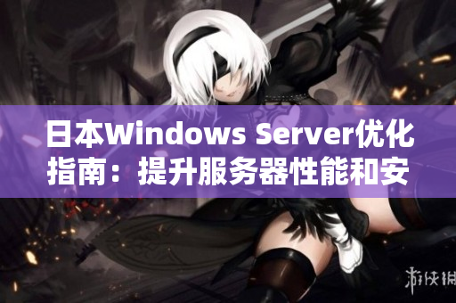 日本W(wǎng)indows Server優(yōu)化指南：提升服務器性能和安全性