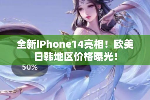 全新iPhone14亮相！歐美日韓地區(qū)價格曝光！
