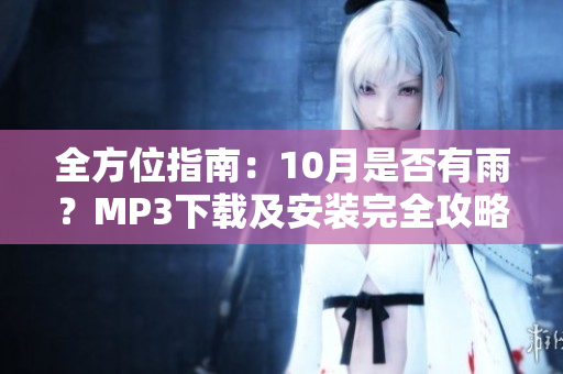 全方位指南：10月是否有雨？MP3下載及安裝完全攻略
