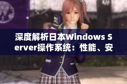 深度解析日本W(wǎng)indows Server操作系統(tǒng)：性能、安全與實用性全面評測