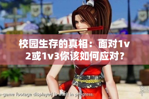 校園生存的真相：面對(duì)1v2或1v3你該如何應(yīng)對(duì)？