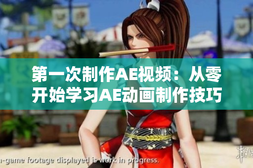 第一次制作AE視頻：從零開始學習AE動畫制作技巧