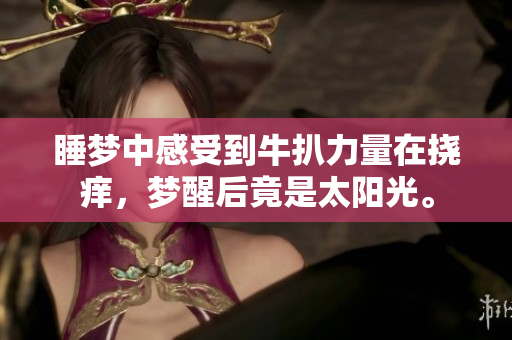 睡夢中感受到牛扒力量在撓癢，夢醒后竟是太陽光。
