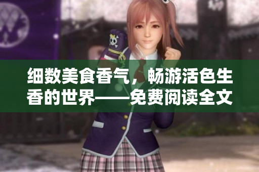 細(xì)數(shù)美食香氣，暢游活色生香的世界——免費(fèi)閱讀全文！