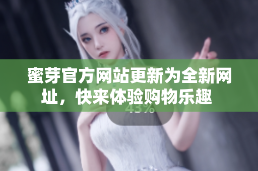 蜜芽官方網(wǎng)站更新為全新網(wǎng)址，快來體驗購物樂趣 