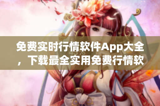 免費實時行情軟件App大全，下載最全實用免費行情軟件合集