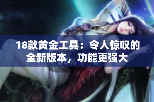 18款黃金工具：令人驚嘆的全新版本，功能更強大