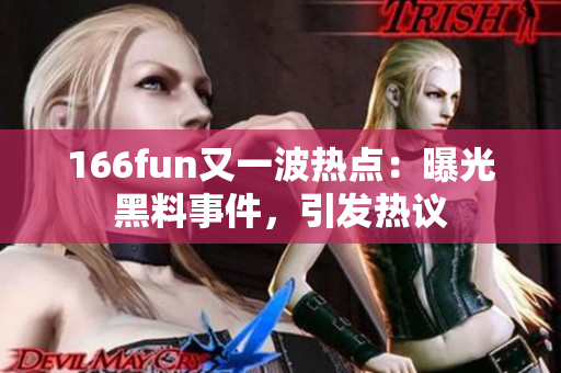 166fun又一波熱點：曝光黑料事件，引發(fā)熱議