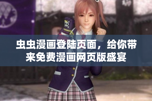 蟲(chóng)蟲(chóng)漫畫(huà)登陸頁(yè)面，給你帶來(lái)免費(fèi)漫畫(huà)網(wǎng)頁(yè)版盛宴