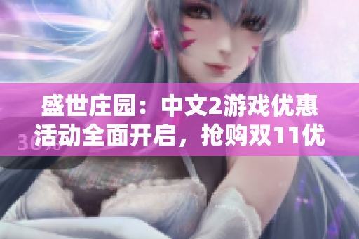 盛世莊園：中文2游戲優(yōu)惠活動(dòng)全面開啟，搶購雙11優(yōu)惠！