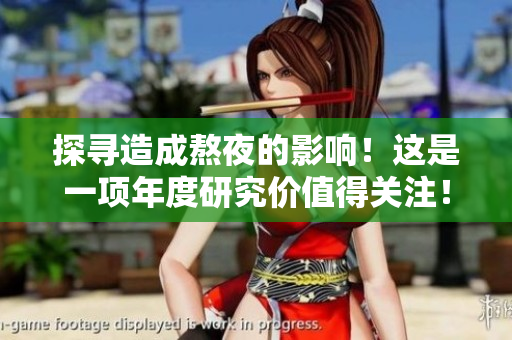 探尋造成熬夜的影響！這是一項(xiàng)年度研究?jī)r(jià)值得關(guān)注！