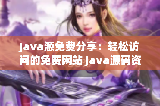 Java源免費(fèi)分享：輕松訪問的免費(fèi)網(wǎng)站 Java源碼資源