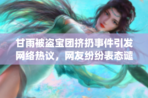 甘雨被盜寶團擠扔事件引發(fā)網(wǎng)絡(luò)熱議，網(wǎng)友紛紛表態(tài)譴責這起惡行(1)