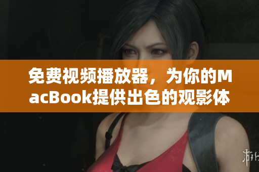 免費視頻播放器，為你的MacBook提供出色的觀影體驗