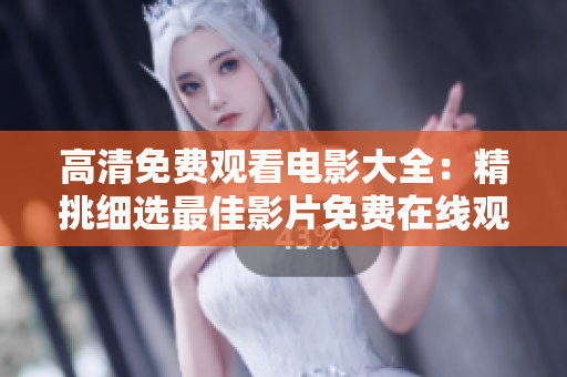高清免費觀看電影大全：精挑細(xì)選最佳影片免費在線觀看
