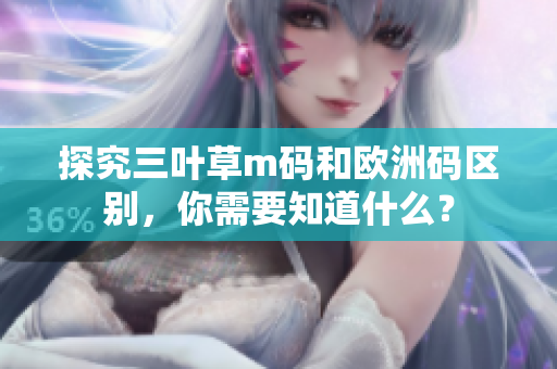 探究三葉草m碼和歐洲碼區(qū)別，你需要知道什么？