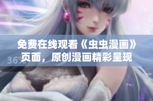 免費在線觀看《蟲蟲漫畫》頁面，原創(chuàng)漫畫精彩呈現(xiàn)