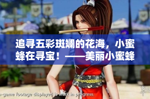 追尋五彩斑斕的花海，小蜜蜂在尋寶！——美麗小蜜蜂5美國(guó)版