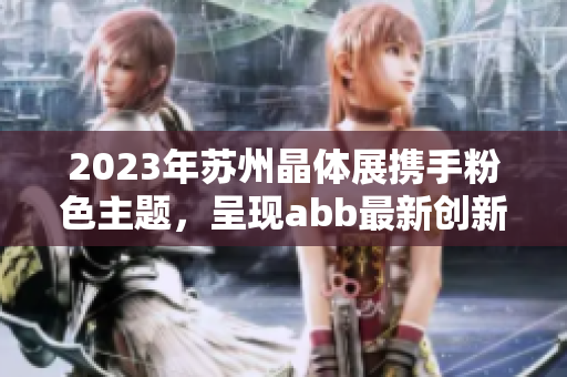 2023年蘇州晶體展攜手粉色主題，呈現(xiàn)abb最新創(chuàng)新設(shè)計