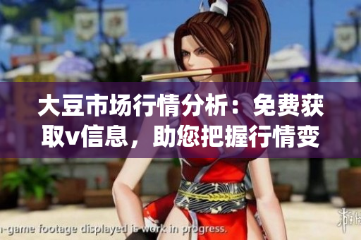 大豆市場行情分析：免費(fèi)獲取v信息，助您把握行情變化(1)