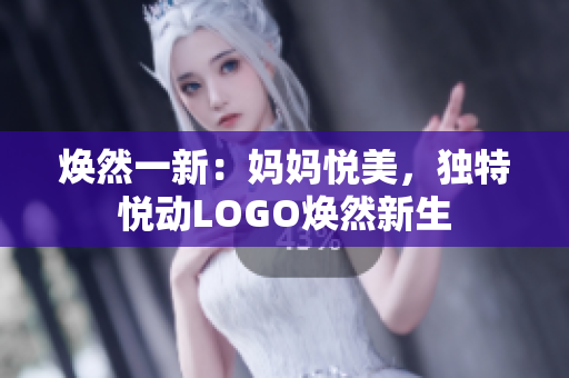 煥然一新：媽媽悅美，獨(dú)特悅動LOGO煥然新生