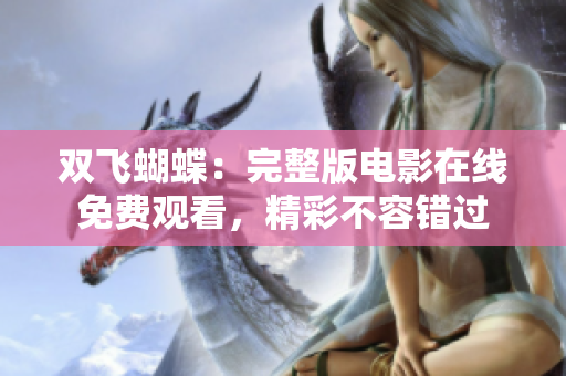 雙飛蝴蝶：完整版電影在線免費(fèi)觀看，精彩不容錯(cuò)過(guò)