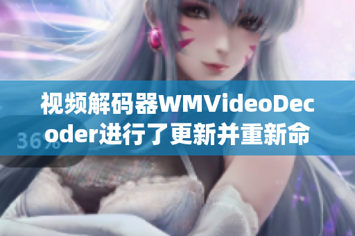 視頻解碼器WMVideoDecoder進(jìn)行了更新并重新命名(1)