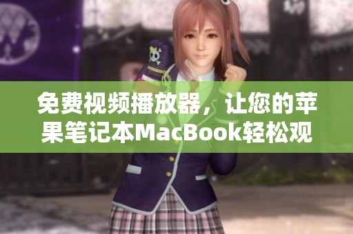 免費(fèi)視頻播放器，讓您的蘋果筆記本MacBook輕松觀影