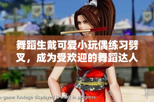 舞蹈生戴可愛小玩偶練習(xí)劈叉，成為受歡迎的舞蹈達(dá)人