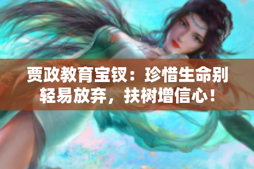 賈政教育寶釵：珍惜生命別輕易放棄，扶樹增信心！